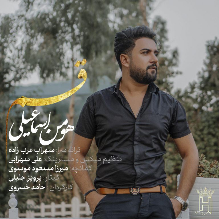 هومن اسماعیلی قسم